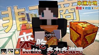 『Minecraft』幸運方塊賽跑✘跑酷✘PvP｜來吃多力多滋吧！｜多力多滋幸運方塊｜feat.哈記、殞月、熊貓團團