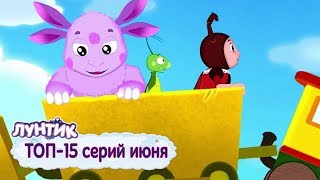 Лунтик | ТОП-15 серий июня ? Сборник мультфильмов для детей.