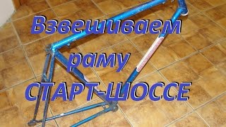 Велосипед Старт Шоссе вес рамы, вес вилки. Bike weight frame weight forks(Soviet bike)