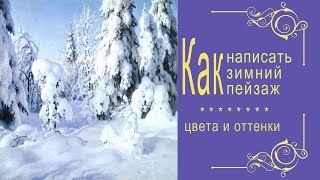 Как написать зимний пейзаж. Цвета, оттенки снега. Чем отличается зима в солнечную и пасмурную погоду
