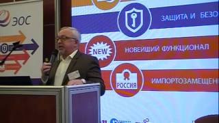 Безопасность электронного документооборота в локальных и облачных инфраструктурах.