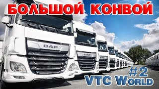 ETS 2 ? VTC World - 1 год ОБТ, БОЛЬШОЙ КОНВОЙ в Multiplayer / Logitech G27 gameplay