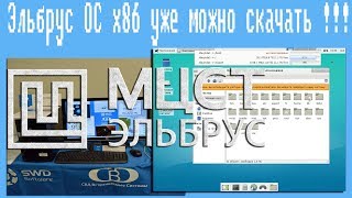 Эльбрус ОС x86 уже можно скачать !!!