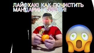 ЛАЙФХАК!!! Как почистить мандарин КОБРОЙ!!!Lifehack!!!kak pochistit mandarin Kobroi!!!