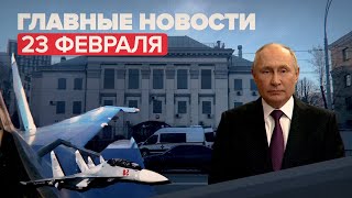 Новости дня 23 февраля: эвакуация российских дипломатов на Украине, Трамп о признании ДНР и ЛНР