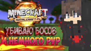 Old Altera RoyalCraft мантажик, убийство боссов (немного PVP)