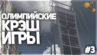 КТО ВЫШЕ УЛЕТИТ | ОЛИМПИЙСКИЕ КРЭШ ИГРЫ #3 | BEAMNG DRIVE