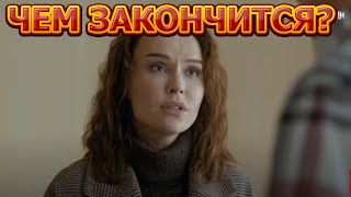 Чем закончится сериал Возвращение (2020)