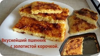 Как приготовить вкусный пшенник с румяной корочкой.