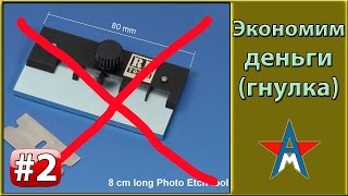 Сгибатель ф/травления (гнулка) своими руками