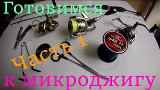 Готовимся к микроджигу