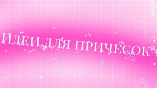 Идеи для причёсок Гача лайф