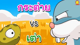 เพลงเต่ากับกระต่าย / นิทานอีสป / เพลงนิทานก่อนนอน indysong