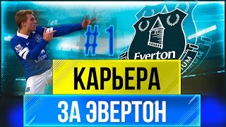FIFA 17: КАРЬЕРА ЗА ЭВЕРТОН (СТАРТУЕМ!) #1