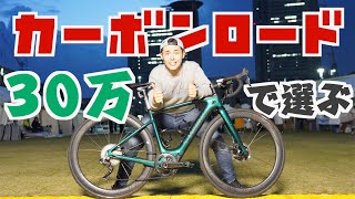 予算30万円で選ぶ、2020年おすすめの【カーボンロードバイク】5選 おまけ付き