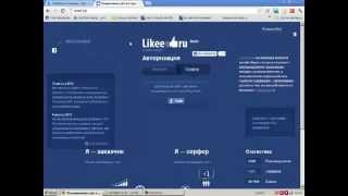 Заработок в Facebook с сервисом likee.biz