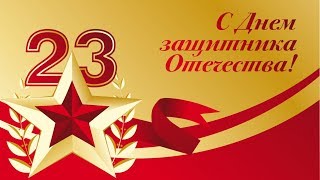 С днем защитника Отечества!!!
