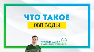 Что такое ОВП?