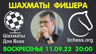 Шахматы Для Всех. ТУРНИР ПО ШАХМАТАМ ФИШЕРА на lichess.org (09.09.22)