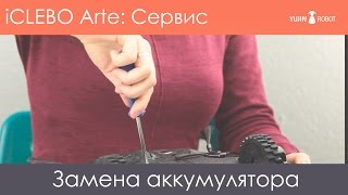 Замена аккумулятора в роботе-пылесосе iCLEBO