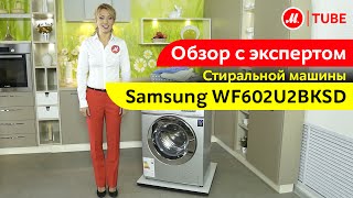 Видеообзор узкой стиральной машины Samsung WF602U2BKSD с экспертом М.Видео