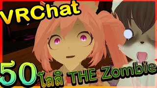 [VRChat] : โลลิ THE Zombie ?‍♂️