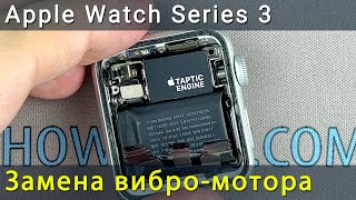 Apple Watch Series 3 замена вибромотора