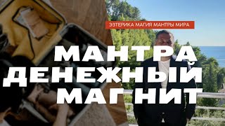 Андрей Дуйко читает мантру от нищеты и бедности !