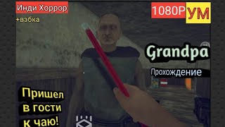 Grandpa - Инди хоррор - прохождения игры - Злой дед бьёт граблями - 1080Р 60FPS.