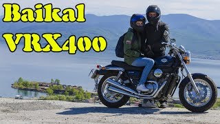 На мотоцикле на Байкал, Honda VRX400