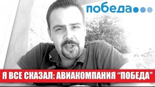 Я все сказал... Авиакомпания «Победа»