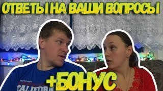 Ответы на вопросы // + БОНУС