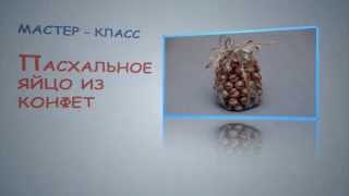 Пасхальное яйцо из конфет. egg of sweets