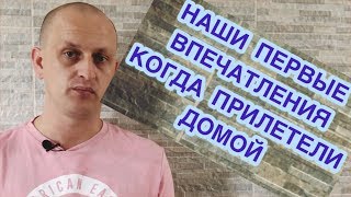 МЫ ДОМА // ПЕРВЫЕ ВПЕЧАТЛЕНИЯ // СОСКУЧИЛИСЬ // ИЗРАИЛЬ СНИТСЯ