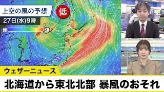 北海道から東北北部 明日は瞬間的に30m/s超の暴風のおそれ