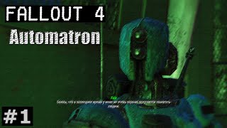 Fallout 4 [Automatron DLC] #1 - Начало