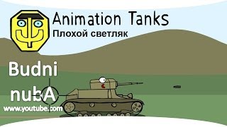 Танкомульт: "Плохой Светляк" World of Tanks (WOT)