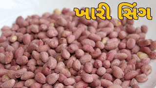 ખુબ જ ઓછા સમય માં અને માર્કેટ કરતા પણ સારી ખારી સિંગ હવે ઘરે જ બનાવો.(Roasted salted peanuts recipe)