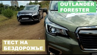 2019 SUBARU FORESTER 2.5 VS MITSUBISHI OUTLANDER 2.4 Неожиданные результаты оффроуд теста