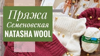ПРО ПРЯЖУ | Ужасная Семеновская Natasha Wool: обзор, свитера, ВТО, испытание временем