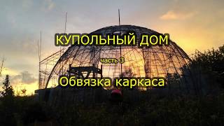 Купольный дом из бетона. Увязка каркаса купола.