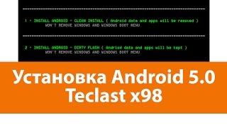 [SL] 006 Установка кастомного Android 5.0 простым способом + root права + увел. гром. на Teclast x98