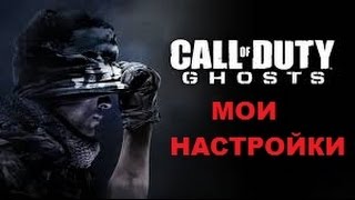 Мои настройки графики Call of Duty: Ghosts. (Убираем Лаги)