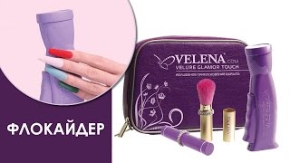 Бархатные ногти. Флокайдер VELENA - волшебное прикосновение бархата!