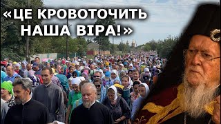 Это не православный человек! О Варфоломее говорят участники Крестного Хода в Почаев