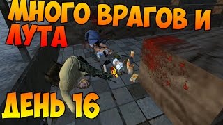 Survival (Выживание) - День 16 МНОГО ВРАГОВ И ЛУТА