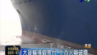 貨輪撞高雄港 上百名遊客驚逃!