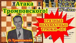 Хитрый трюк белых в Атаке Тромповского! Шахматные трюки-10!