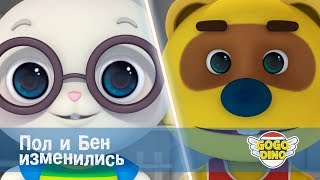 Команда ДИНО - Пол и Бен изменились - Серия 43. Развивающий мультфильм для подрастающих деток