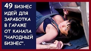 49 идей бизнеса заработка в гараже от канала Народный бизнес. Производство в гараже